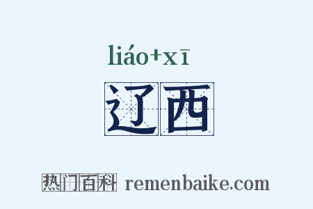辽西是什么意思的图片